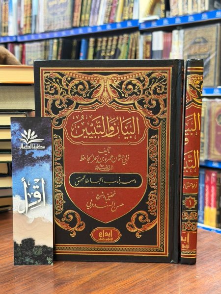 البيان والتبين 2/1